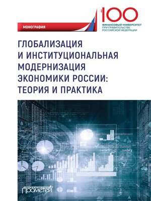 cover image of Глобализация и институциональная модернизация экономики России